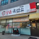 천안 맛집 백석동 향촌흑염소 상황버섯 닭한마리 칼국수 후기