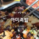 아미족발 | 경산 배달 맛집 아미족발 혼술 후기