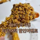치킨타임 | BHC 치킨런 타임어택!8,000원으로 즐긴 콰삭킹 내돈내산 후기
