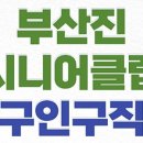 부산진구 노인복지관 | 부산진시니어클럽 진구노인복지관 일자리 구인구직(구청, 인지어스, 제니엘, 알바 등)