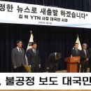 YTN ‘김건희 보도’ 대국민 사과…“새 사장, 용산에 엎드려” 이미지