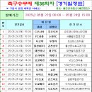 축구승무패 36회차 (5/24 토 마감) 경기일정 이미지