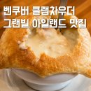 그랜빌 아일랜드 클램차우더 퍼블릭마켓 벤쿠버 맛집 후기