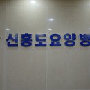 신홍도요양병원 네이버블로그