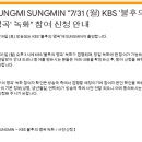 📢 성민님 "7/31 (월) KBS ‘불후의 명곡’ 녹화" 참여 신청 안내 📢 이미지