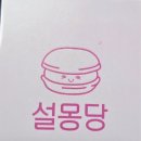 설몽당 - 고양시 덕양구 동헌로 440-31 | 설몽당