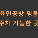 우육면공방 명동점 주차 가능한 곳