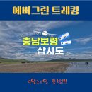 2024.9.21/38회차 충남 보령 삽시도(진행중) 이미지