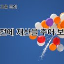 8월 19일(토) 모두가 잘살기 위해 재산을 아들들에게 나눠주어 보낸 아버지! 이미지