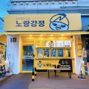 노랑강정둔촌