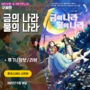 금의 | 애니메이션 영화: 금의 나라 물의 나라 (후기/정보)