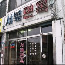 서북면옥