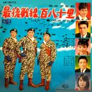 최후전선 180리 / 쟈니부러더스 (1966 동명 영화 주제가) 이미지