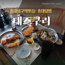 골라먹는 덮밥 마포점 | 홍대입구역맛집 | 홍대덮밥 테즈쿠리 /홍대점심 먹고온곳~