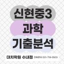 분당수내3-A-7 | [대치학원 수내점] 신현중 3학년 과학 기출 분석 | 2025년 1학기 기말고사 완벽 대비