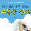 부동산재테크와 권리분석 이미지