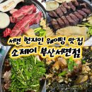 서면엘에이LA갈비포차 | 서면 고기집 소고기 LA갈비 소꼬리찜 현지인 맛집 소제이 서면점