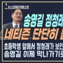 막가파&#39;송영길 정청래&#39;향한 국민분노&amp;秋&#39;이재명은 간디&#39; 아부멘트 그이유? 이미지