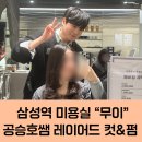 삼성1차(아) | [삼성역 미용실] 무이 삼성점 공승호 디자이너 레이어드 컷&amp;펌 후기