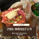 인천 구월동 - 와이리좋은소가(소주무한리필,내돈내산, 솔직후기)