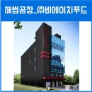 (주)비에이치푸드 - 양천구 | (주)비에이치푸드