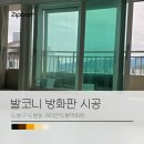 발코니방화판 시공으로 행위허가 사용검사받기 _ 도봉구 도봉동 래미안도봉아파트