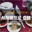 [여행] 대만 타이베이 맛집｜시저메트로호텔 연회장 만찬 음식 후기