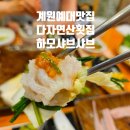 계원예대 맛집 다자연산횟집 하모샤브샤브 보양식