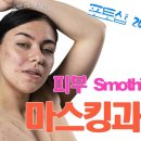 포토샵 피부 처리의 혁식 마스킹과 텍스쳐 이미지