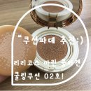[쿠션파데 추천/쿠션 파운데이션] 리리코스 마린 콜라겐 쿨링쿠션 모이스처 02호 워터베이지 여름 쿠션...