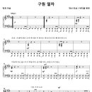 구원열차 / 나는 구원열차 올라 타고서 (박지훈) [인천 온누리 감리교회 남성합창] 이미지