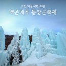 백운떡볶이 | 아이랑 강추! 포천 백운계곡 동장군 축제 2026 후기 기본정보 리뷰