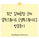 부산공항 LPG충전소 | 부산 김해공항 근처 셀프스튜디오 엠투스튜디오｜엠투스튜디오에서 여행 감성 셀프사진 찍기 ✈️