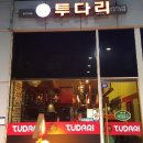 투다리 이미지