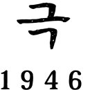 태극당청량리역점