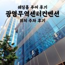 구비무역 - 수원시 장안구 송정로 108 | 광명무역센터컨벤션 | 위치 주차 후기