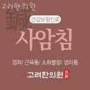 동대문구 제기동 한의원 고려한의원 위치 오는길 후기