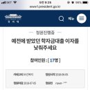 [청원]이전에 받았던 학자금대출 이자율 높은사람 바줘 이미지