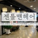 젠틀맨 | 창원미용실 / 상남동 남성컷트 전문점 창원 상남동 젠틀맨헤어 솔직 방문 후기