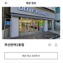 올리브영 부산당감점 이미지