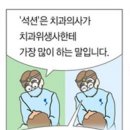 치과의사가 치위생사한테 가장 많이 하는 말 이미지