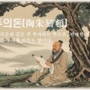 교훈글-도주의돈(陶朱猗頓) 이미지