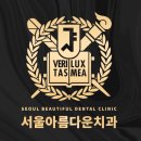 아름다운턱치과의원 이미지