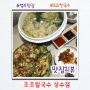 신기방기 칼국수 | 조조칼국수 성수 칼국수맛집 리얼 내돈내산 찐 후기 믿고 가세요