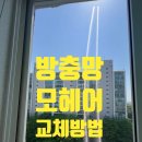 백석현대 | 방충망 모헤어 교체방법 백석현대아파트 미세방충망 가격후기