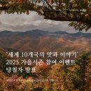 컬러풀 세계여행 | [공지] [컬러풀컬쳐스 블루완주] 🌿 <세계 10개국의 맛과 이야기> 2025 가을 시즌 참여 이벤트 당첨자 안내