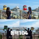동백104 | 부산 해운대오션뷰카페 '동백104' 스카이캡슐 1열뷰후기+무료 포토스팟 정보