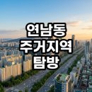 경성고등학교 | 연남동 주거지역 탐방 후기 실거주와 투자 사이 수익형 부동산의 현실