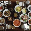 전통의 맛이 느껴지는 두메골 한정식
