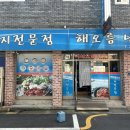 해오름낙지마을